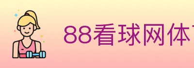 88看球网体育直播 logo